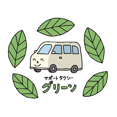 サポート TAXI グリーン